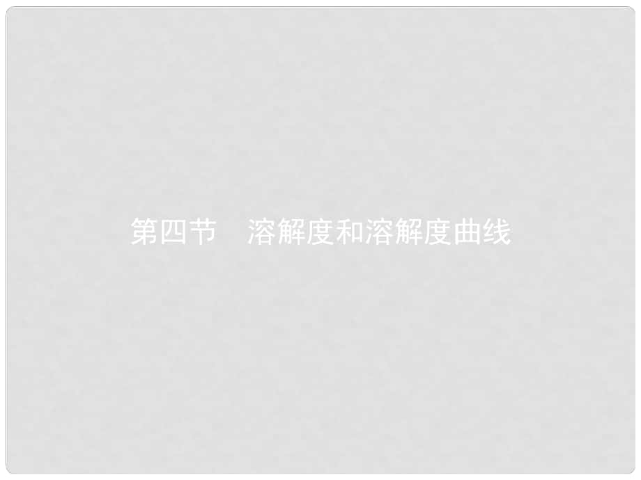 中考化學復習 第一模塊 分類復習 3.4 溶解度和溶解度曲線課件 （新版）新人教版_第1頁