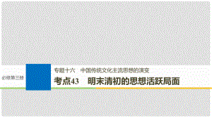 高考歷史一輪總復(fù)習(xí) 專題十六 中國傳統(tǒng)文化主流思想的演變 考點43 明末清初的思想活躍局面課件