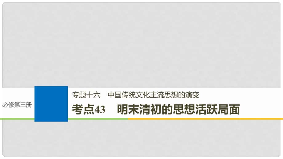 高考歷史一輪總復習 專題十六 中國傳統(tǒng)文化主流思想的演變 考點43 明末清初的思想活躍局面課件_第1頁