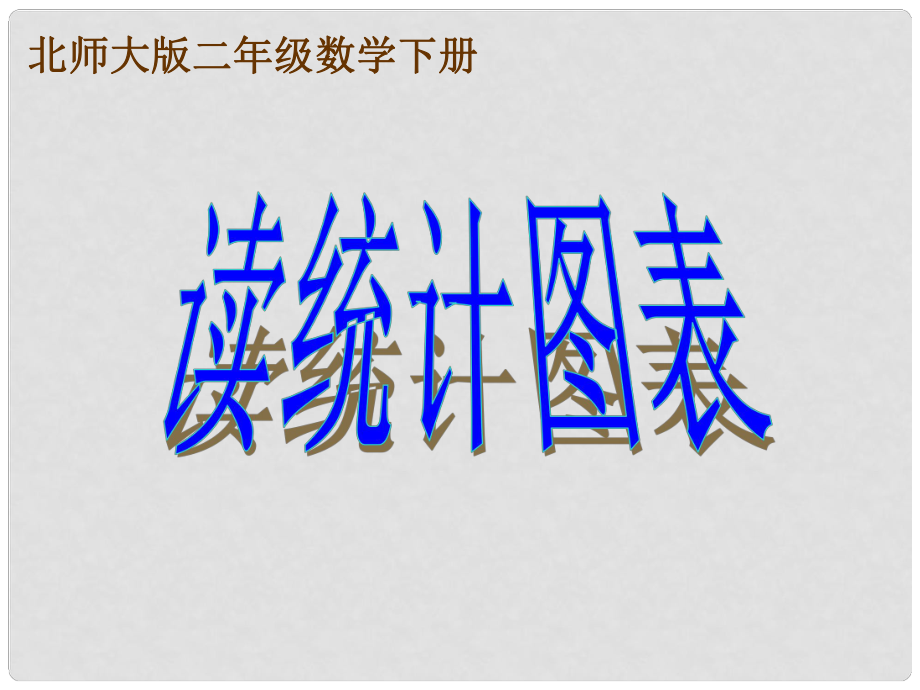 二年級(jí)數(shù)學(xué)下冊 讀統(tǒng)計(jì)圖表 1課件 北師大版_第1頁