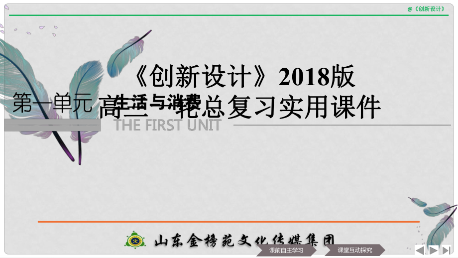 高中政治 第一单元 生活与消费 第一课 神奇的货币 1 揭开货币的神秘面纱课件 新人教版必修12_第1页