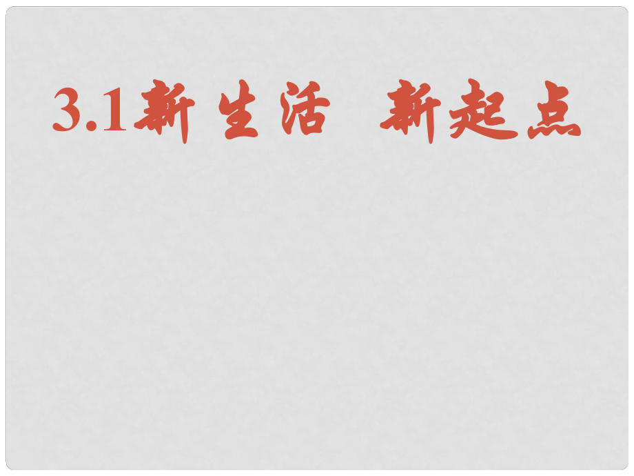 七年级政治上册 第二单元 走进新的学习生活 第三课 不一样的环境 不一样的“我”第1筐 新生活 新起点课件 鲁教版_第1页