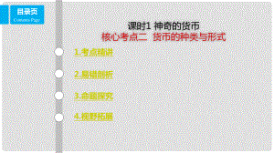 高考政治一輪復(fù)習(xí) 第一單元 生活與消費(fèi) 課時1 神奇的貨幣 考點(diǎn)二 貨幣的種類與形式課件 新人教版必修1