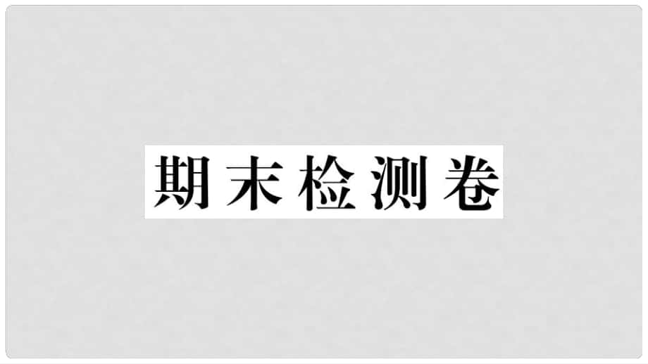 九年級道德與法治上冊 期末檢測卷習題講評課件 新人教版_第1頁