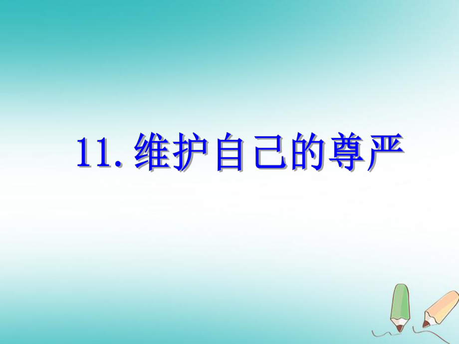 四年級品德與社會上冊 第三單元 我們的班集體 2《維護(hù)自己的尊嚴(yán)》 未來版_第1頁