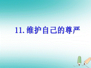 四年級(jí)品德與社會(huì)上冊 第三單元 我們的班集體 2《維護(hù)自己的尊嚴(yán)》 未來版