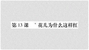 八年級語文下冊 第3單元 第13課 花兒為什么這樣紅課件 蘇教版