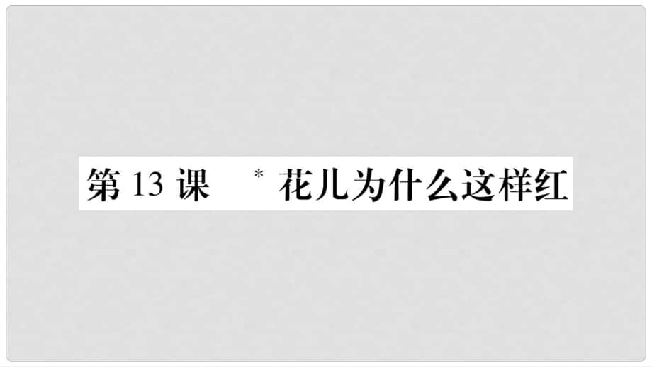 八年級(jí)語(yǔ)文下冊(cè) 第3單元 第13課 花兒為什么這樣紅課件 蘇教版_第1頁(yè)