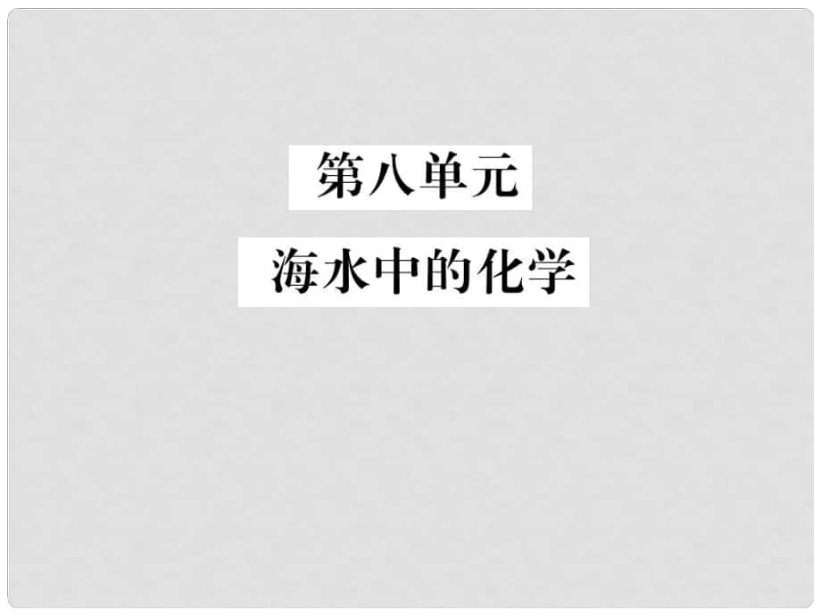 中考化学总复习 教材考点梳理 第八单元 海水中的化学课件 鲁教版_第1页