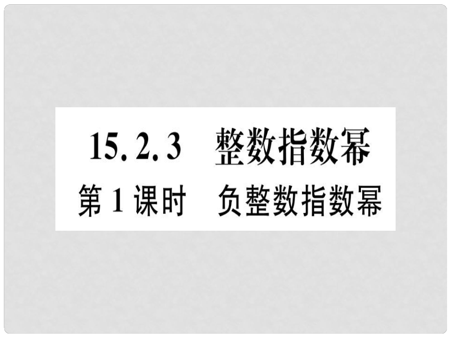 八年級(jí)數(shù)學(xué)上冊(cè) 15《分式》15.2 分式的運(yùn)算 15.2.3 整數(shù)指數(shù)冪 第1課時(shí) 負(fù)整數(shù)指數(shù)冪習(xí)題講評(píng)課件 （新版）新人教版_第1頁