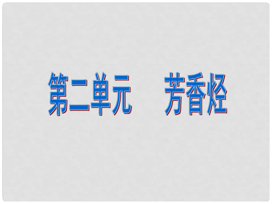 浙江省杭州市高中化學(xué) 專題3 常見的烴 第二單元 芳香烴課件 蘇教版選修5_第1頁