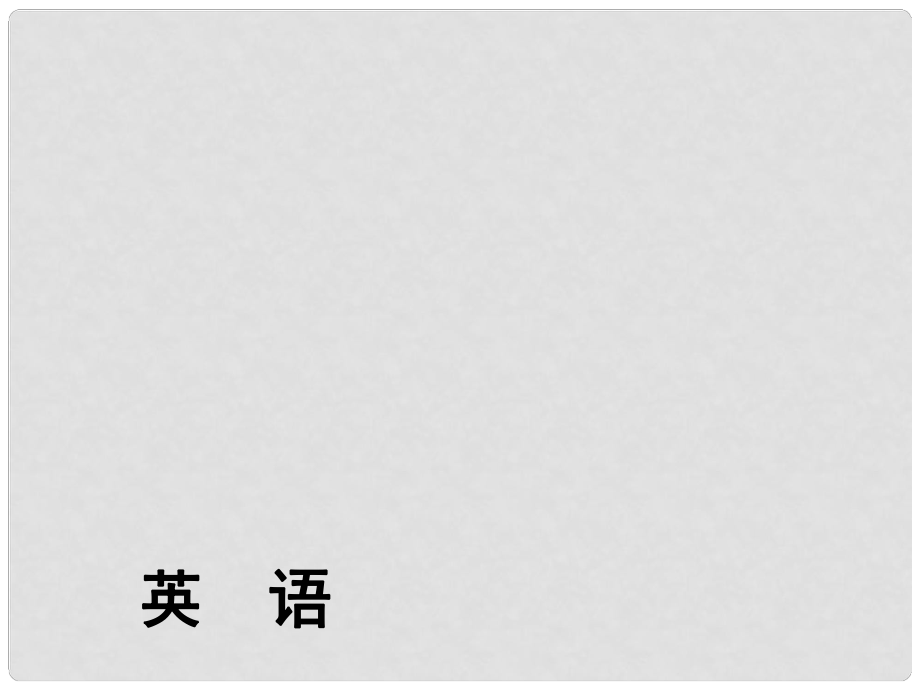 河南省中考英語總復(fù)習(xí) 第1部分 教材梳理 九全 第16節(jié) Units 12精講課件_第1頁