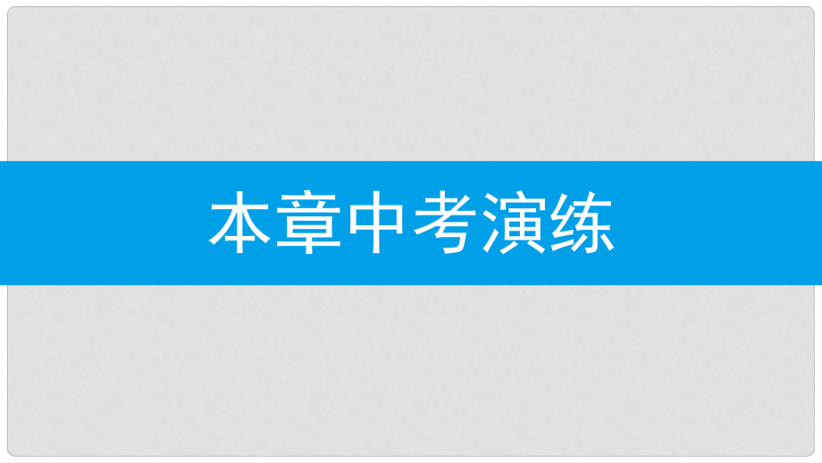 八年级数学上册 第十三章《轴对称》本章中考演练课件 （新版）新人教版_第1页