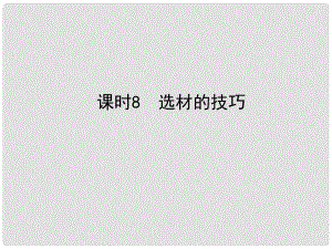 河北省中考語文總復(fù)習(xí) 專題十六 寫作基礎(chǔ)指南 課時8 選材的技巧課件