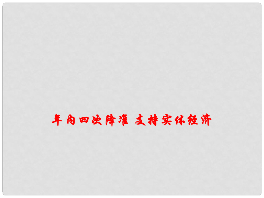 高考政治总复习 时政热点 年内四次降准 支持实体经济课件_第1页