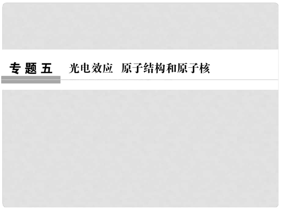 高考物理二輪復習 專題五 光電效應 原子結構和原子核課件_第1頁