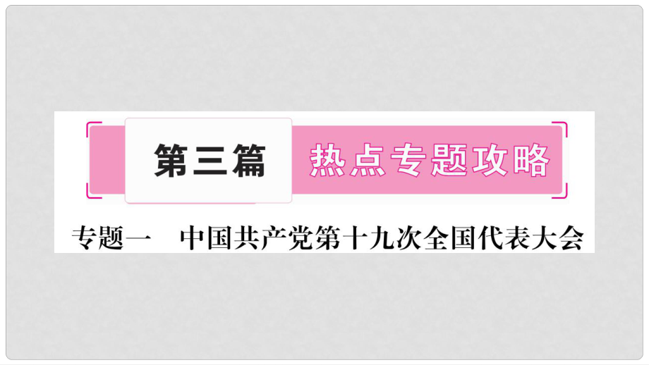 中考政治總復習 專題1 中國共產(chǎn)黨第十九次全國代表大會課件 教科版_第1頁