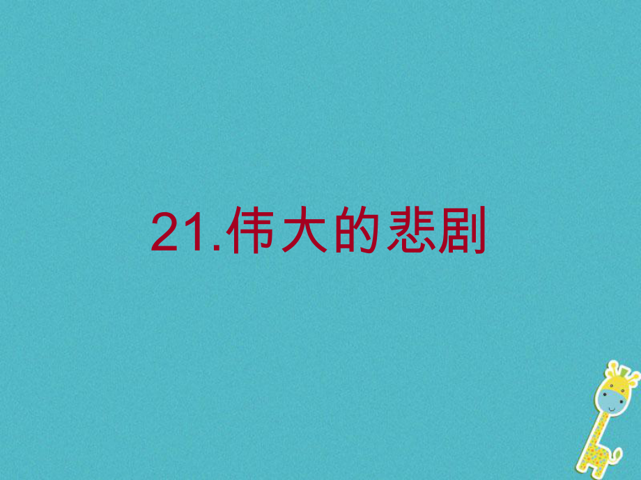 七年級語文下冊 第六單元 第21課《偉大的悲劇》 新人教版_第1頁