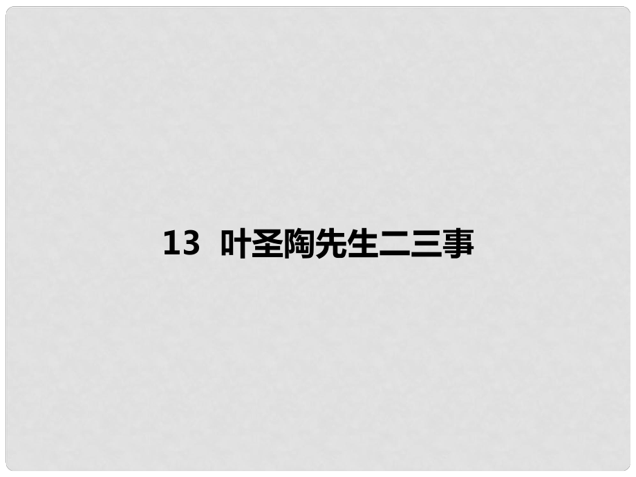 內蒙古烏海市七年級語文下冊 第四單元 13 葉圣陶先生二三事課件 新人教版_第1頁