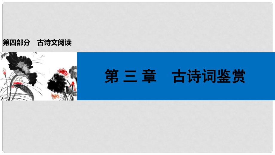 中考語文第一輪復(fù)習(xí) 第四部分 古詩文閱讀 第三章 古詩詞鑒賞課件_第1頁