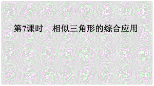 中考數(shù)學(xué)專題復(fù)習(xí) 過關(guān)集訓(xùn) 第四單元 三角形 第7課時 相似三角形的綜合應(yīng)用課件 新人教版