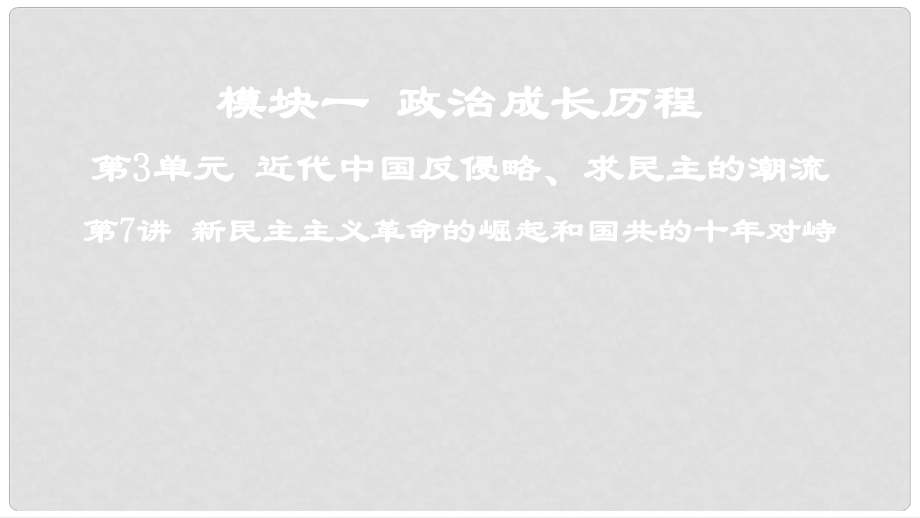 高考歷史一輪復習 第3單元 近代中國反侵略、求民主的潮流 第7講 新民主主義革命的崛起和國共的十年對峙課件_第1頁