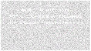 高考?xì)v史一輪復(fù)習(xí) 第3單元 近代中國反侵略、求民主的潮流 第7講 新民主主義革命的崛起和國共的十年對峙課件