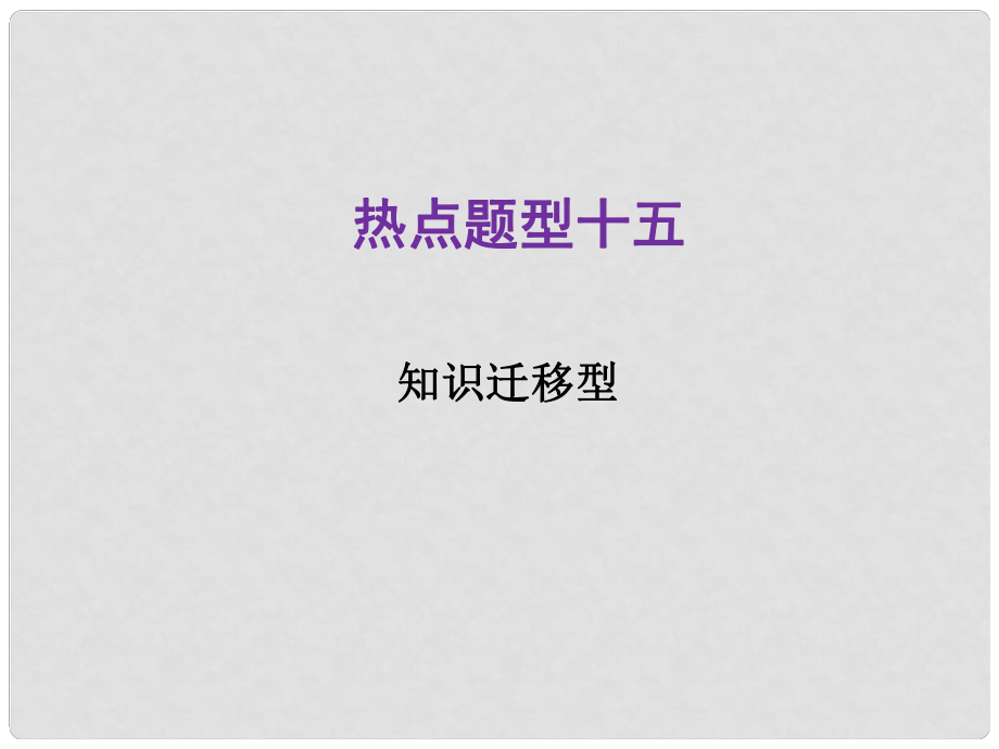 河北省中考化學總復習 第2部分 熱點題型15 知識遷移型課件_第1頁