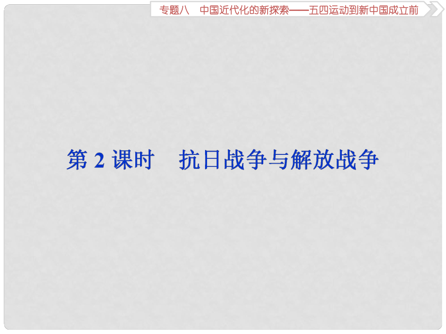 高考?xì)v史總復(fù)習(xí) 第二部分 近代中國 專題八 中國近代化的新探索 第2課時 抗日戰(zhàn)爭與解放戰(zhàn)爭課件_第1頁