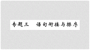 九年級(jí)語(yǔ)文上冊(cè) 期末專題復(fù)習(xí)三 語(yǔ)句銜接與排序課件 新人教版