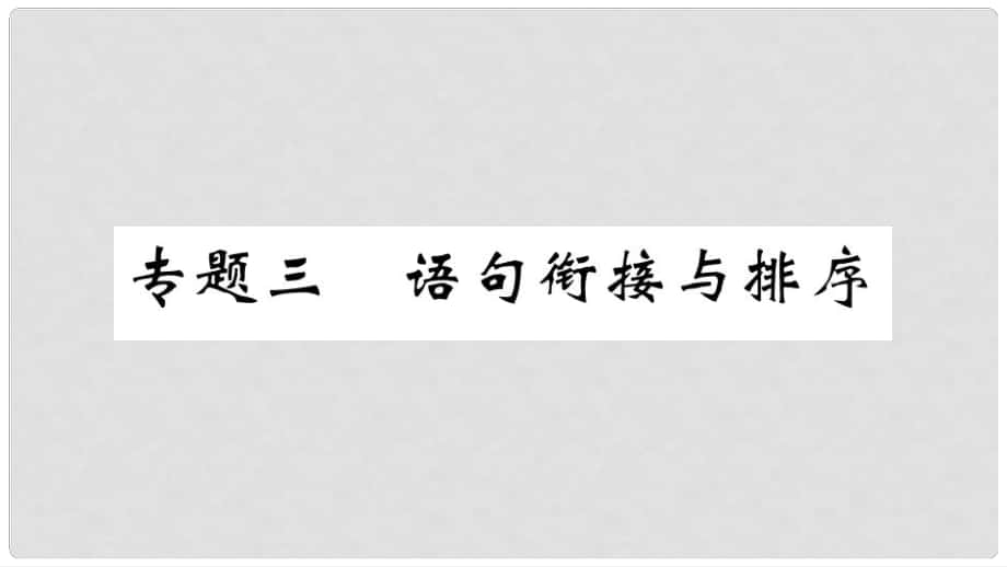 九年級(jí)語文上冊 期末專題復(fù)習(xí)三 語句銜接與排序課件 新人教版_第1頁