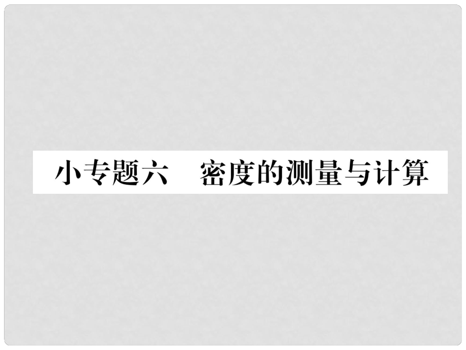 八年級(jí)物理全冊(cè) 小專題六 密度的測(cè)量和計(jì)算習(xí)題課件 （新版）滬科版_第1頁