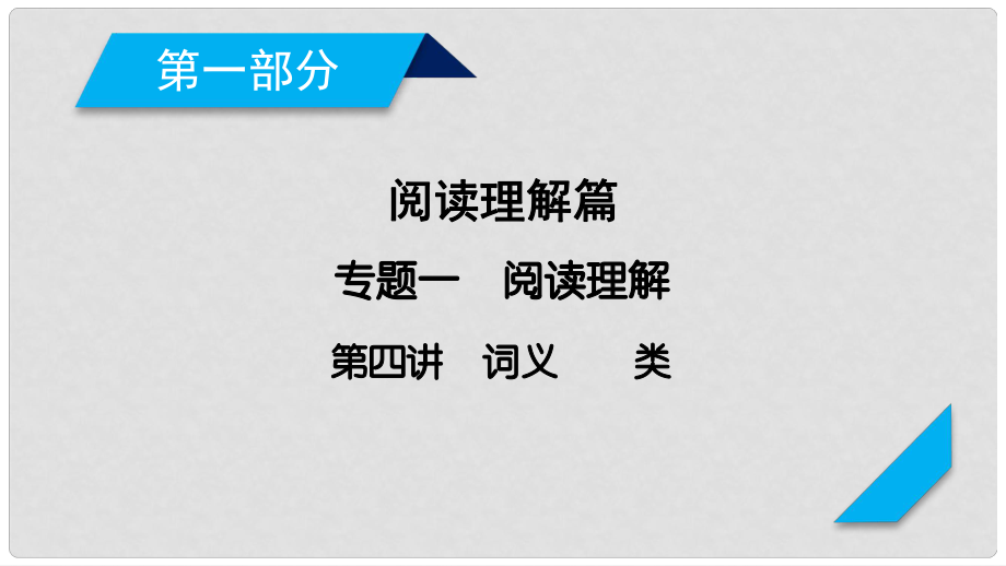 高考英語(yǔ)二輪復(fù)習(xí) 第一部分 閱讀理解篇 專題1 閱讀理解 第4講 主旨大意類課件_第1頁(yè)