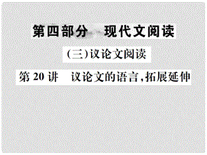 中考語文 第四部分 現(xiàn)代文閱讀（三）議論文閱讀 第20講 議論文的語言拓展延伸復(fù)習課件