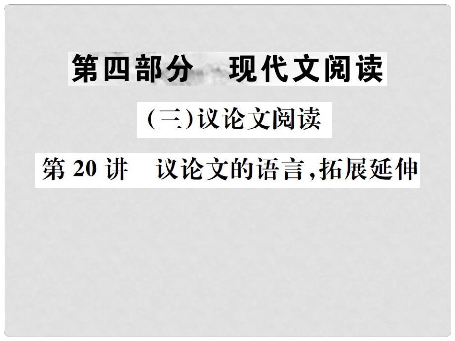 中考語文 第四部分 現(xiàn)代文閱讀（三）議論文閱讀 第20講 議論文的語言拓展延伸復(fù)習(xí)課件_第1頁