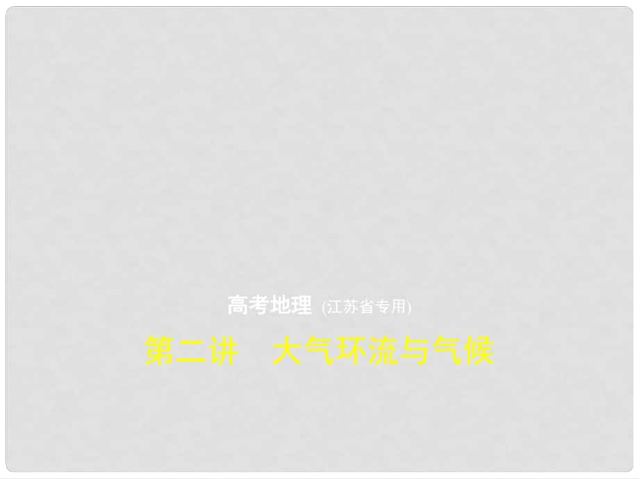 高考地理 第三單元 地球上的大氣 第二講 大氣環(huán)流與氣候課件_第1頁(yè)