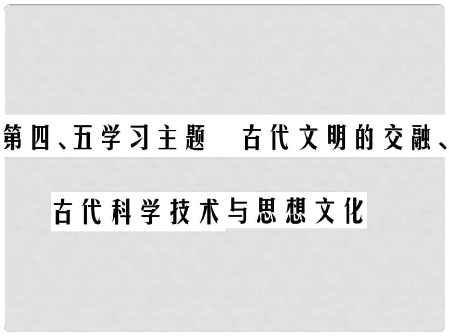 中考歷史總復習 第四部分 世界古代史 第四、五學習主題 古代文明的交融、古代科學技術與思想文化課件_第1頁