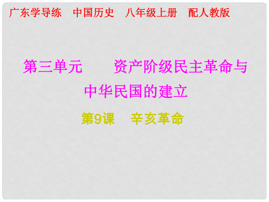 八年级历史上册 十分钟课堂 第三单元 资产阶级民主革命与中华民国的建立 第9课 辛亥革命课件 新人教版_第1页