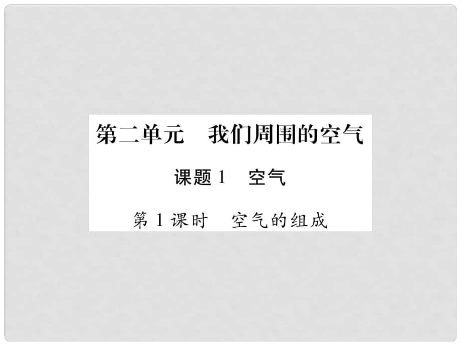 江西省九年級化學上冊 2.1 空氣作業(yè)課件 （新版）新人教版_第1頁