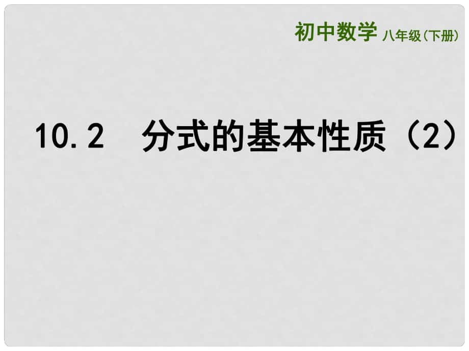 江蘇省連云港市東海縣八年級(jí)數(shù)學(xué)下冊(cè) 第10章 分式 10.2 分式的基本性質(zhì)（2）課件 （新版）蘇科版_第1頁(yè)