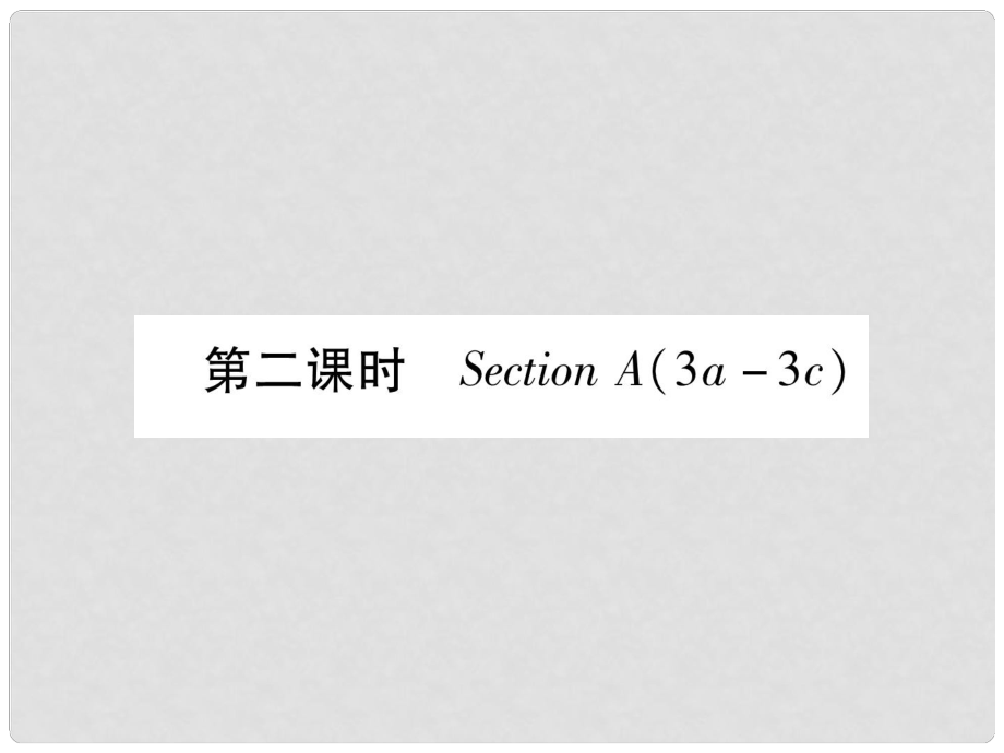 九年級英語全冊 Unit 7 Teenagers should be allowed to choose their own clothes（第2課時）Section A（3a3c）作業(yè)課件 （新版）人教新目標(biāo)版_第1頁