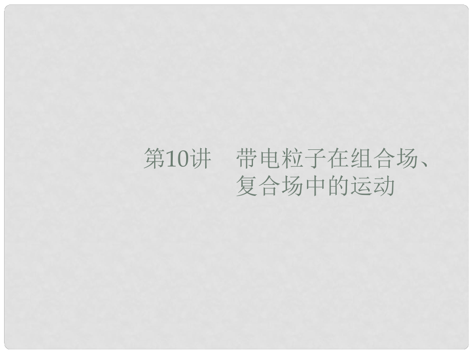 高考物理大二輪復(fù)習(xí) 專題三 電場和磁場 10 帶電粒子在組合場、復(fù)合場中的運(yùn)動(dòng)課件_第1頁