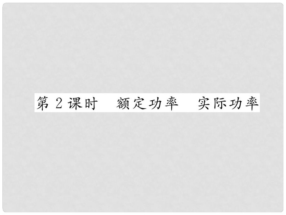 九年級(jí)物理全冊(cè) 第16章 第2節(jié) 電流做功的快慢（第2課時(shí) 額定功率 實(shí)際功率）習(xí)題課件 （新版）滬科版_第1頁(yè)