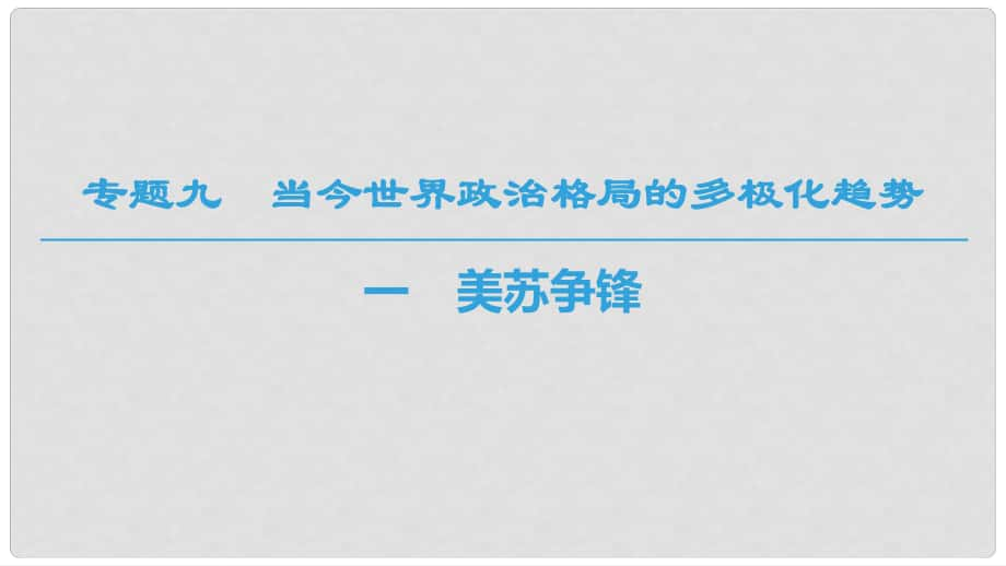 高中歷史 專題9 當今世界政治格局的多元化趨勢 1 美蘇爭鋒課件 人民版必修1_第1頁