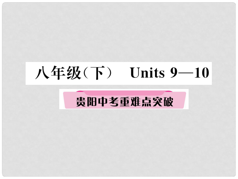 中考英语总复习 第一部分 教材知识梳理篇 八下 Units 910重难点突破（精讲）课件_第1页