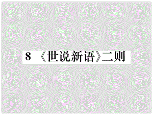 七年級(jí)語(yǔ)文上冊(cè) 第二單元 8《世說(shuō)新語(yǔ)》二則習(xí)題課件 新人教版