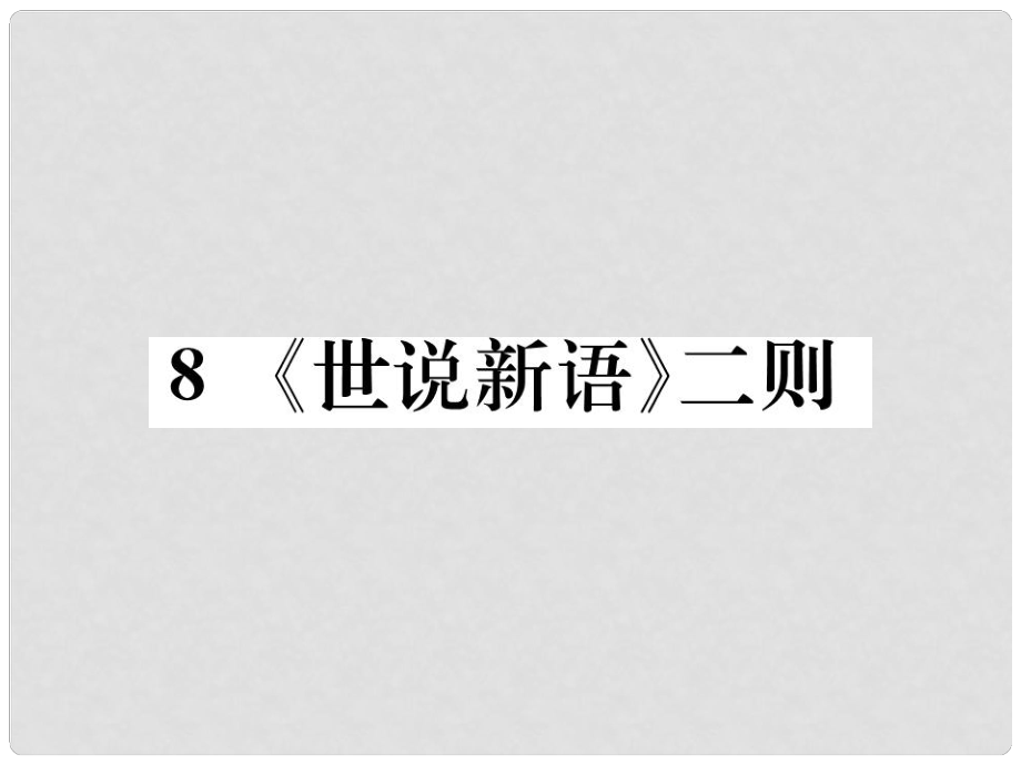 七年級語文上冊 第二單元 8《世說新語》二則習(xí)題課件 新人教版_第1頁