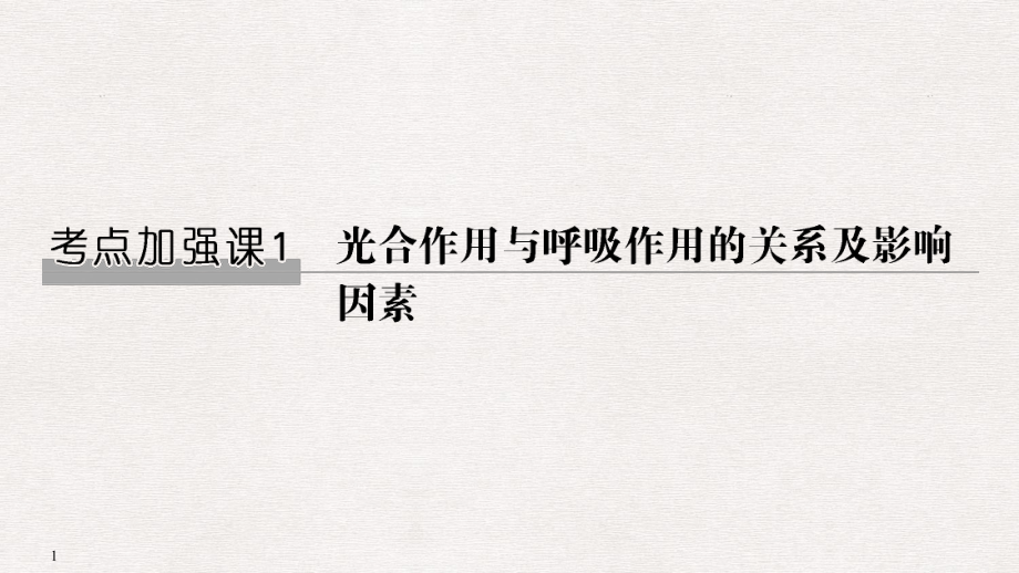 高考生物一輪復(fù)習(xí) 考點(diǎn)加強(qiáng)課1 光合作用與呼吸作用的關(guān)系及影響因素課件_第1頁