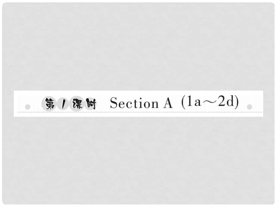 八年級英語上冊 Unit 3 I’m more outgoing than my sister（第1課時）Section A（1a2d）習(xí)題課件 （新版）人教新目標版_第1頁