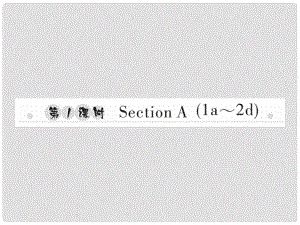 八年級(jí)英語(yǔ)上冊(cè) Unit 3 I’m more outgoing than my sister（第1課時(shí)）Section A（1a2d）習(xí)題課件 （新版）人教新目標(biāo)版